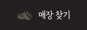 매장 찾기