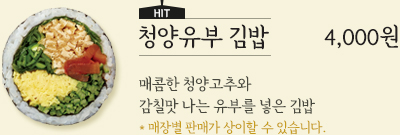 청양유부 김밥 4,000원 - 매콤한 처양고추와 감칠맛 나는 유부를 넣은 김밥