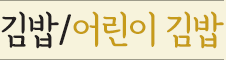 김밥/어린이 김밥